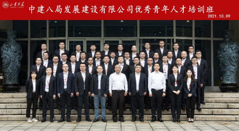 中建八局發(fā)展建設(shè)有限公司優(yōu)秀青年人才培訓班順利舉辦
