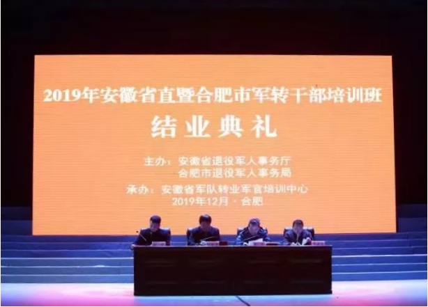 淬火轉型在軍培 重整行裝再出發(fā)——2019年安徽省直暨合肥市軍轉干部培訓班結業(yè)典禮舉行