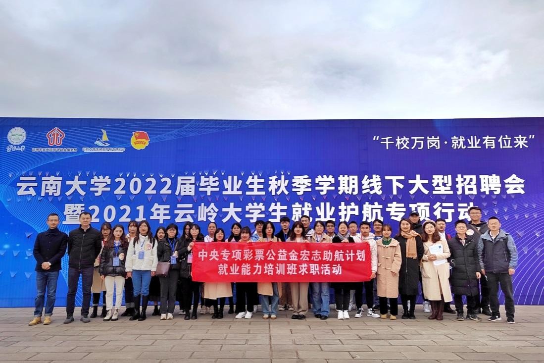 中央彩票公益金——宏志助航全國高校畢業生就業能力培訓云南大學培訓班開班