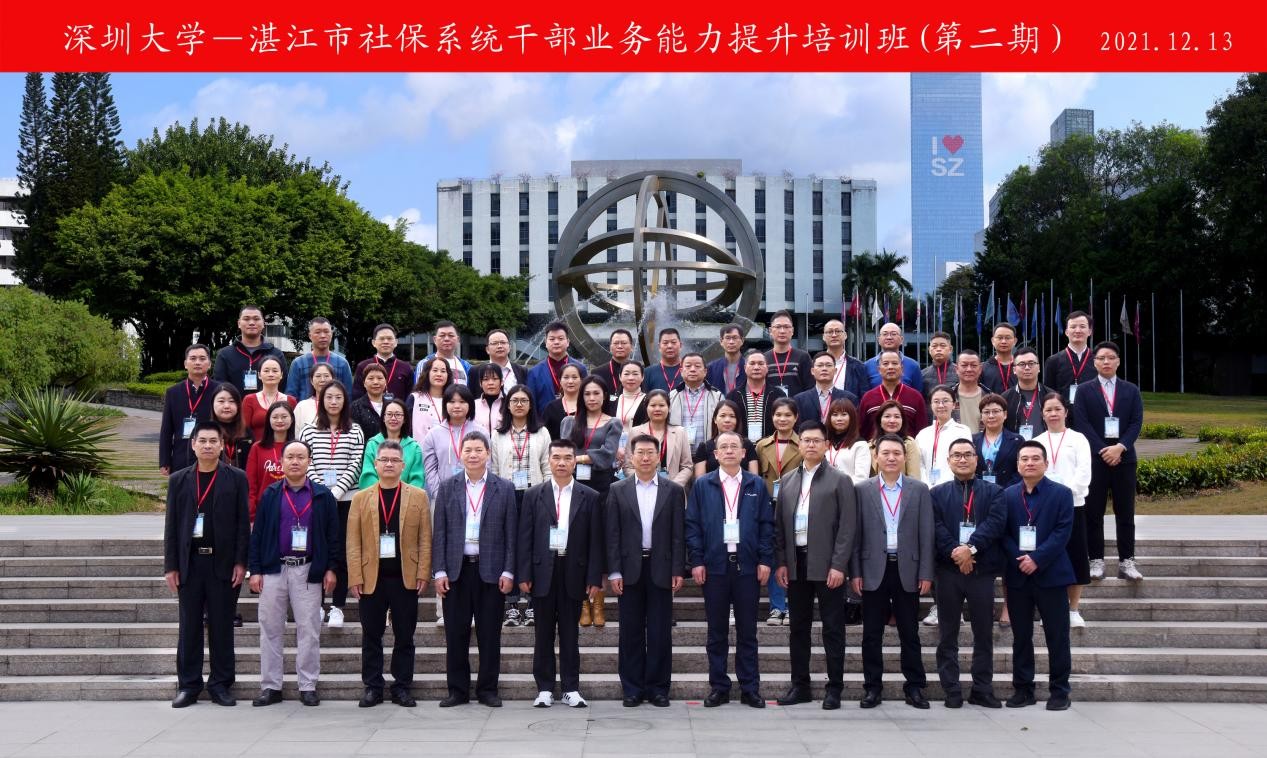湛江市社保系統(tǒng)干部業(yè)務(wù)能力提升專題培訓(xùn)班在深圳大學(xué)舉辦