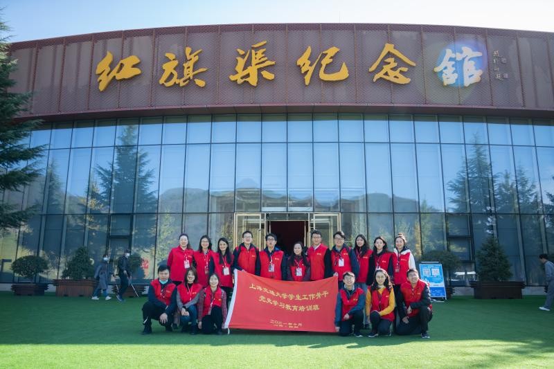 [黨史學(xué)習(xí)教育]上海交通大學(xué)思政教師骨干赴河南林州學(xué)習(xí)紅旗渠精神