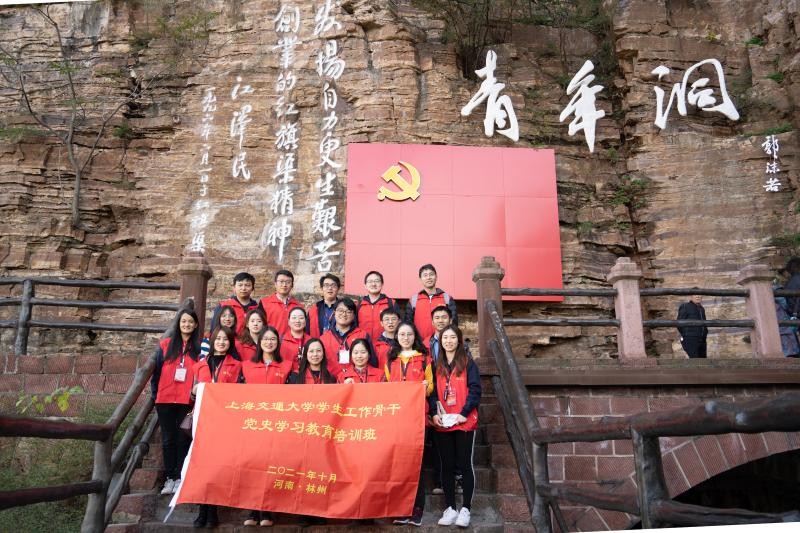 [黨史學(xué)習(xí)教育]上海交通大學(xué)思政教師骨干赴河南林州學(xué)習(xí)紅旗渠精神