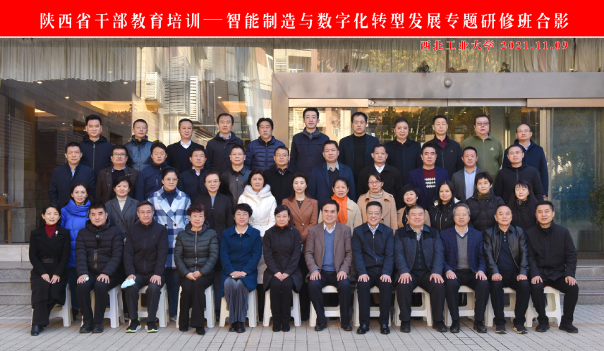 陜西省干部教育培訓(xùn)2021年秋季學(xué)期“智能制造與數(shù)字化轉(zhuǎn)型發(fā)展”專題研修班在我校順利開班