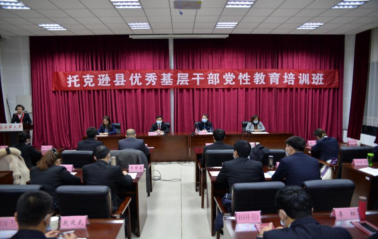 托克遜縣優秀基層干部黨性教育培訓班圓滿結業