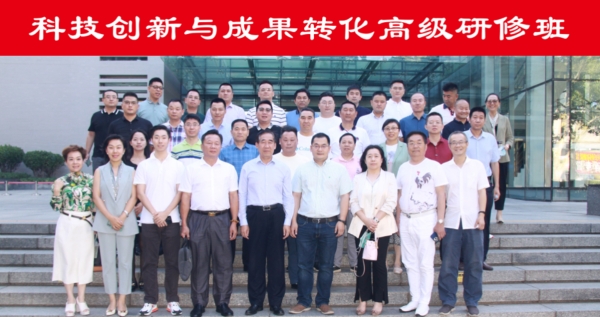 “科技創(chuàng)新與成果轉(zhuǎn)化高級研修班”第十次課程順利開班