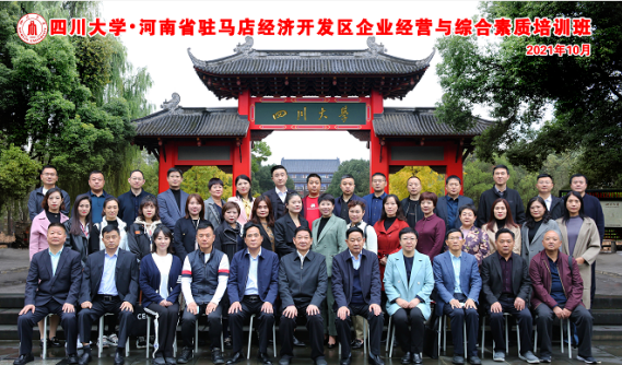 河南省駐馬店經(jīng)濟(jì)開發(fā)區(qū)企業(yè)經(jīng)營與綜合素質(zhì)提升培訓(xùn)班在四川大學(xué)開班
