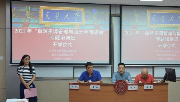 2021年“自然資源管理與國土空間規劃”專題培訓班在上海交通大學順利舉行