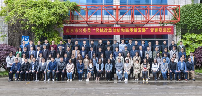 南京市公務員“區(qū)域改革創(chuàng)新和高質量發(fā)展”專題培訓班順利開班