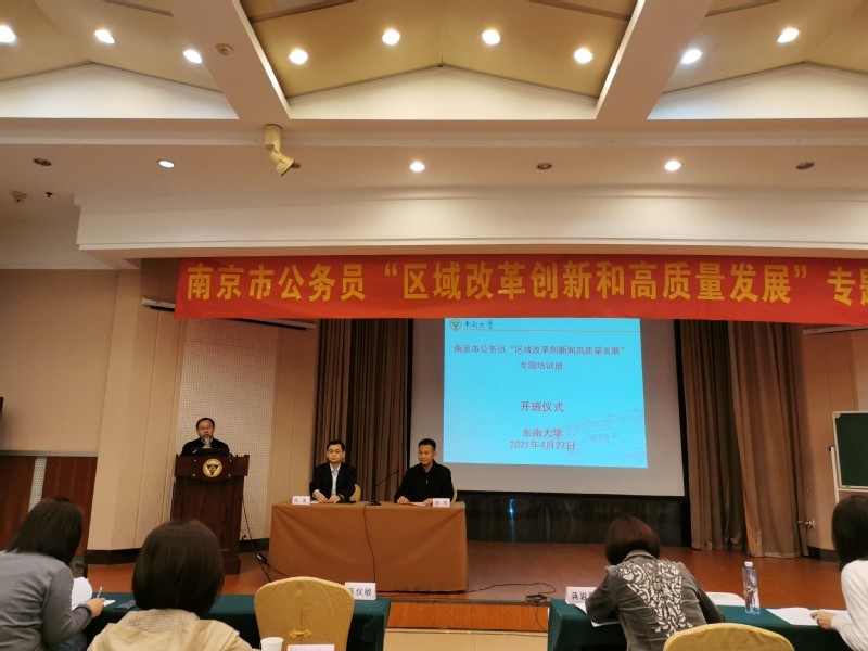 南京市公務(wù)員“區(qū)域改革創(chuàng)新和高質(zhì)量發(fā)展”專(zhuān)題培訓(xùn)班順利開(kāi)班