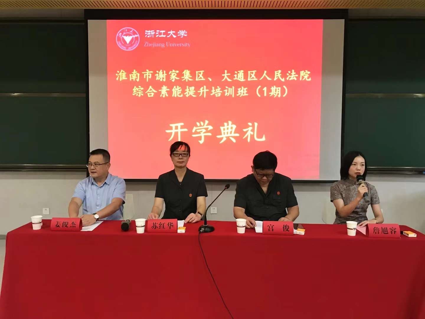 浙江大學(xué)—淮南市謝家集區(qū)、大通區(qū)人民法院綜合素能提升培訓(xùn)班（第一期）開班