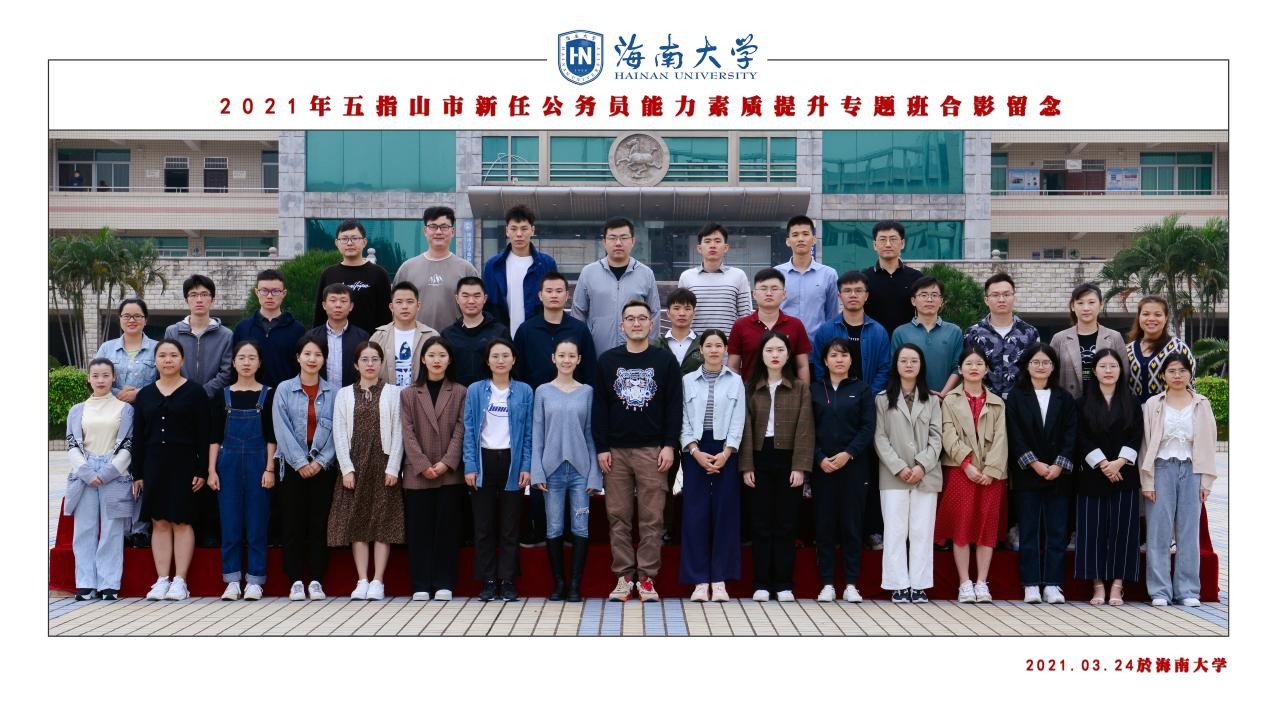 2021年五指山市新任公務(wù)員能力素質(zhì)提升專題班圓滿結(jié)束