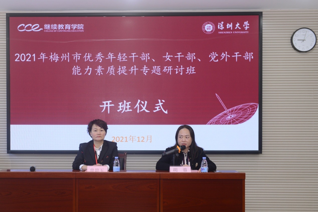 2021年梅州市優秀年輕干部、女干部、黨外干部能力素質提升專題研討班在深圳大學舉辦