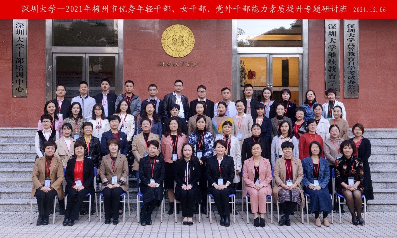 2021年梅州市優(yōu)秀年輕干部、女干部、黨外干部能力素質(zhì)提升專題研討班在深圳大學(xué)舉辦