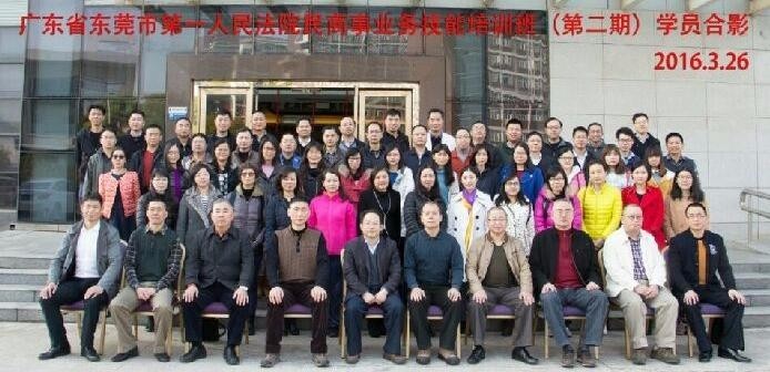 廣東省東莞市第一人民法院民商事業(yè)務技能培訓