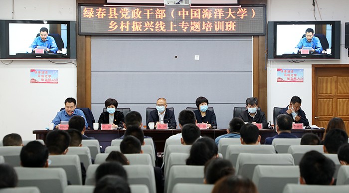 第三期中國(guó)海洋大學(xué)—綠春縣黨政干部鄉(xiāng)村振興線上專題培訓(xùn)班開(kāi)班