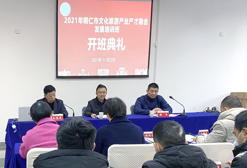 2021年銅仁市文化旅游產業(yè)產才融合發(fā)展培訓班開班
