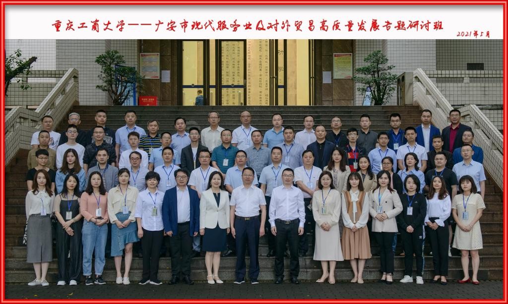 重慶工商大學—廣安市現代服務業及對外貿易高質量發展專題研討班順利開班