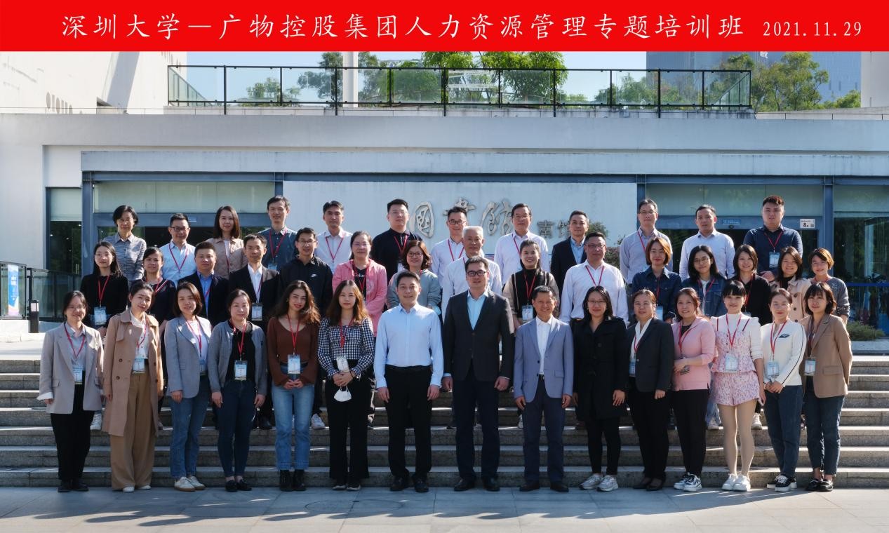 廣東省廣物控股集團有限公司人力資源管理專題培訓班在深圳大學舉辦