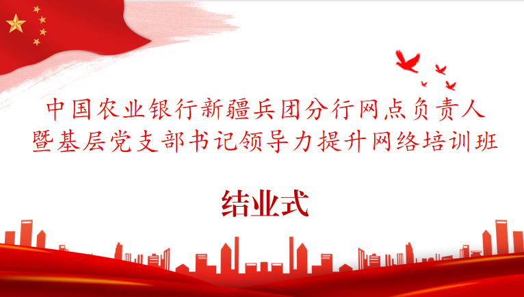 中國農業(yè)銀行新疆兵團分行網點負責人暨基層黨支部書記領導力提升培訓班順利結業(yè)