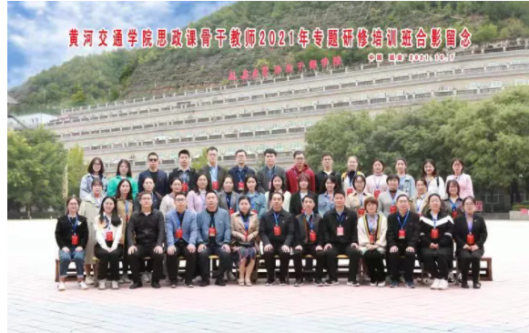 黃河交通學院思政課骨干教師2021年專題研修培訓班圓滿結(jié)業(yè)