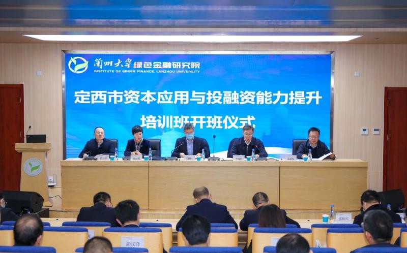 定西市資本應(yīng)用與投融資能力提升培訓(xùn)班在蘭州大學(xué)舉辦