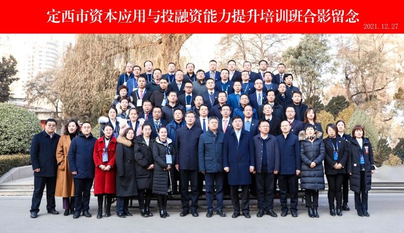定西市資本應(yīng)用與投融資能力提升培訓(xùn)班在蘭州大學(xué)舉辦
