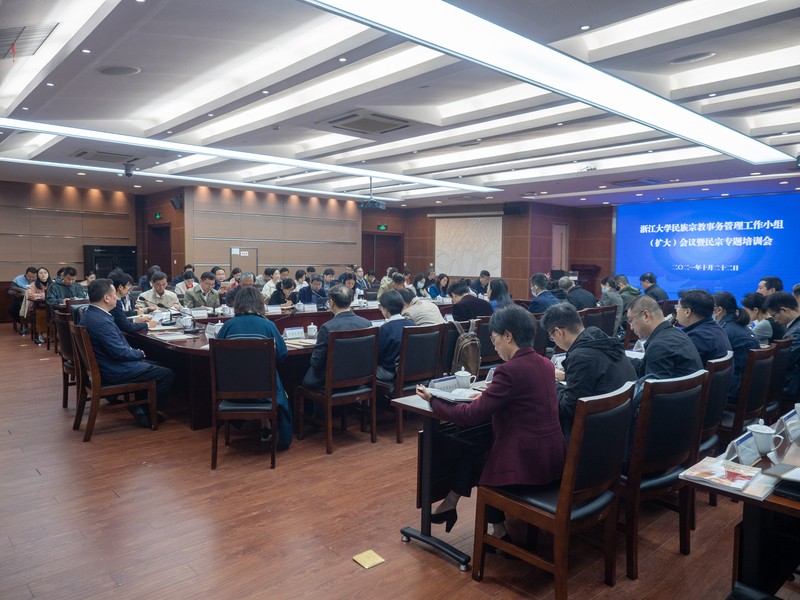 浙江大學(xué)民族宗教事務(wù)管理工作小組（擴(kuò)大）會議暨社會主義學(xué)院第二十期培訓(xùn)班舉行