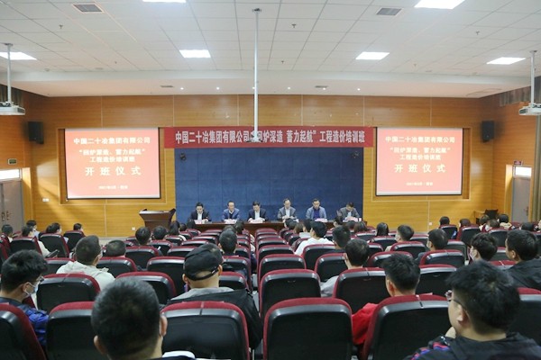 中國二十冶集團有限公司“回爐深造、蓄力起航”工程造價培訓班開班