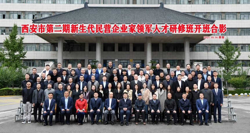 西安市第二期“新生代民營企業(yè)家領軍人才”研修班在我校開班