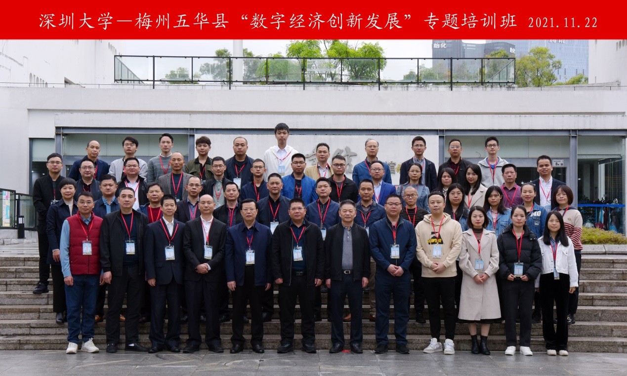 梅州市五華縣“數字經濟創新發展”專題培訓班在深圳大學成功舉辦