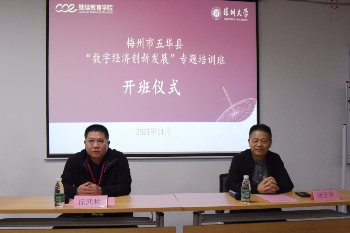 梅州市五華縣“數字經濟創新發展”專題培訓班在深圳大學成功舉辦