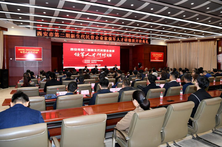 西安市第二期“新生代民營企業(yè)家領(lǐng)軍人才”研修班在我校開班