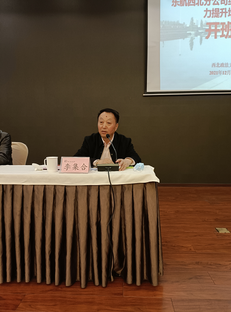 東航西北分公司紀檢巡察業務能力提升培訓班 在西北政法大學順利開班