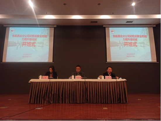 東航西北分公司紀檢巡察業務能力提升培訓班 在西北政法大學順利開班