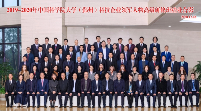 2019-2020年中國科學(xué)院大學(xué)（鄞州）科技企業(yè)領(lǐng)軍人物 高級研修班圓滿落幕
