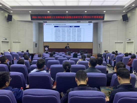 我校舉辦2020-2021年新增博士生導(dǎo)師崗前培訓(xùn)暨全校研究生導(dǎo)師2021年度培訓(xùn)會