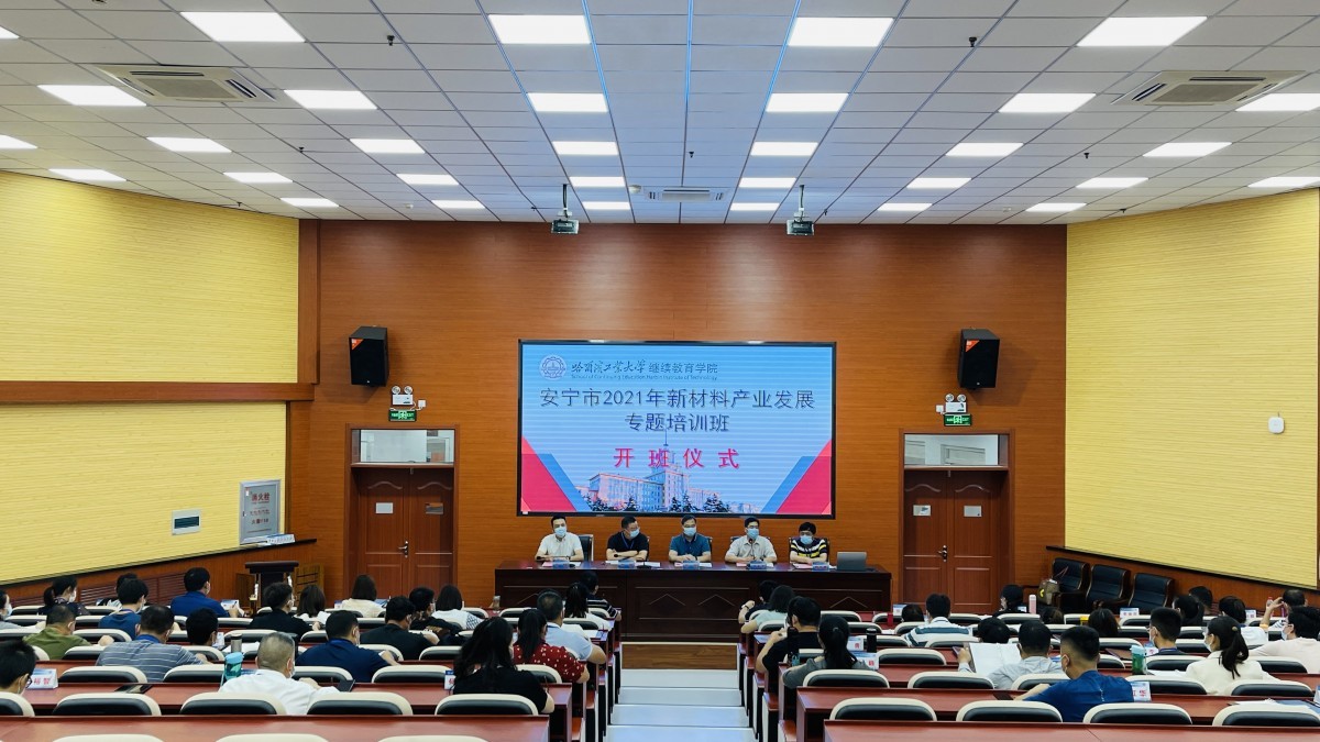 安寧市2021年新材料產(chǎn)業(yè)發(fā)展專題培訓班在我校順利開班