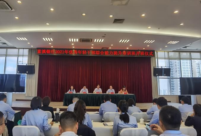 富滇銀行2021年優(yōu)秀年輕干部綜合能力提升培訓班培訓