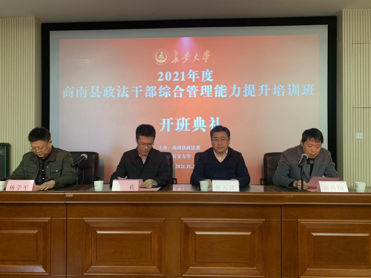 2021年度商南縣政法干部綜合管理能力提升培訓(xùn)班在我校順利開班
