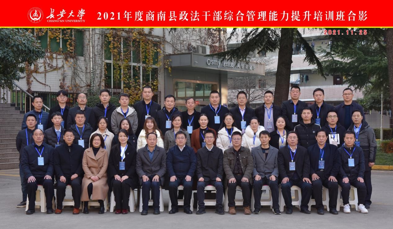 2021年度商南縣政法干部綜合管理能力提升培訓(xùn)班在我校順利開班