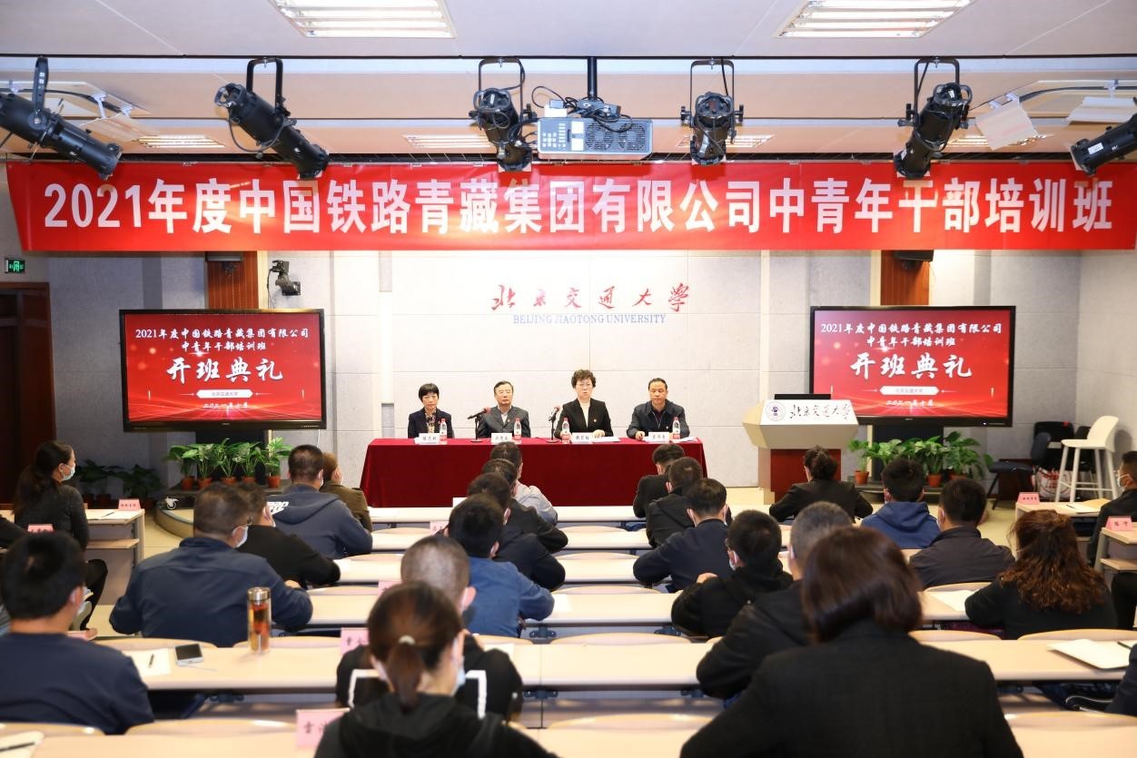 2021年度中國(guó)鐵路青藏集團(tuán)有限公司中青班開(kāi)班典禮報(bào)道