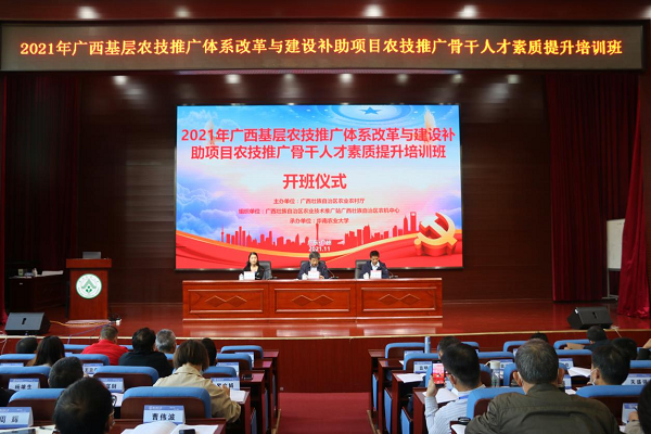 2021年廣西基層農技推廣體系改革與建設補助項目農技推廣骨干人才素質提升培訓班在我校開班