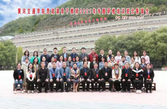 【培訓(xùn)動(dòng)態(tài)】黃河交通學(xué)院思政課骨干教師2021年專題研修培訓(xùn)班圓滿結(jié)業(yè)