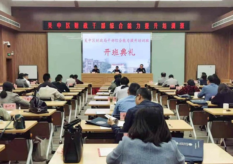 2021年吳中區財政干部綜合能力提升培訓班順利舉行