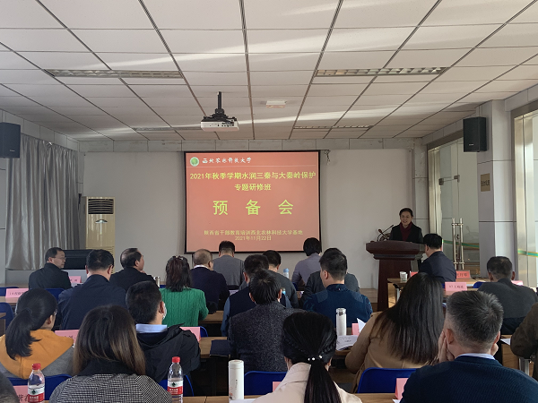 2021年秋季學(xué)期水潤三秦與大秦嶺保護(hù)專題研修班開班