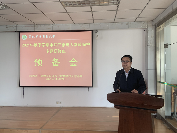 2021年秋季學(xué)期水潤三秦與大秦嶺保護(hù)專題研修班開班