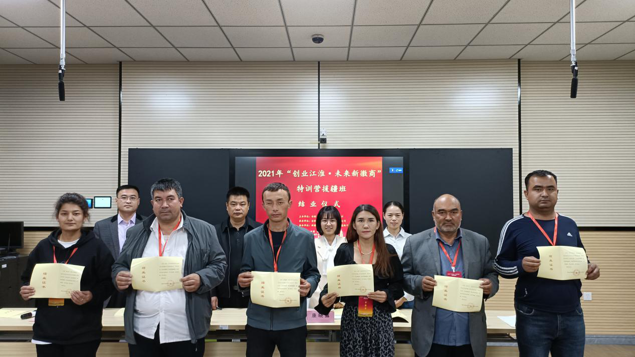 2021年“創(chuàng)業(yè)江淮·未來新徽商”特訓營援疆班順利結業(yè)