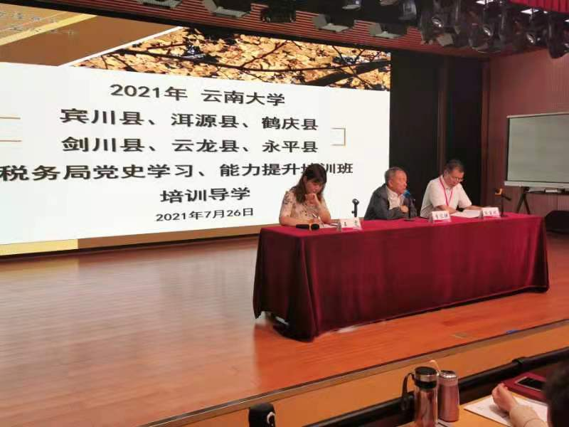 賓川縣、洱源縣、鶴慶縣、劍川縣、云龍縣、永平縣稅務局黨史學習、能力提升培訓班