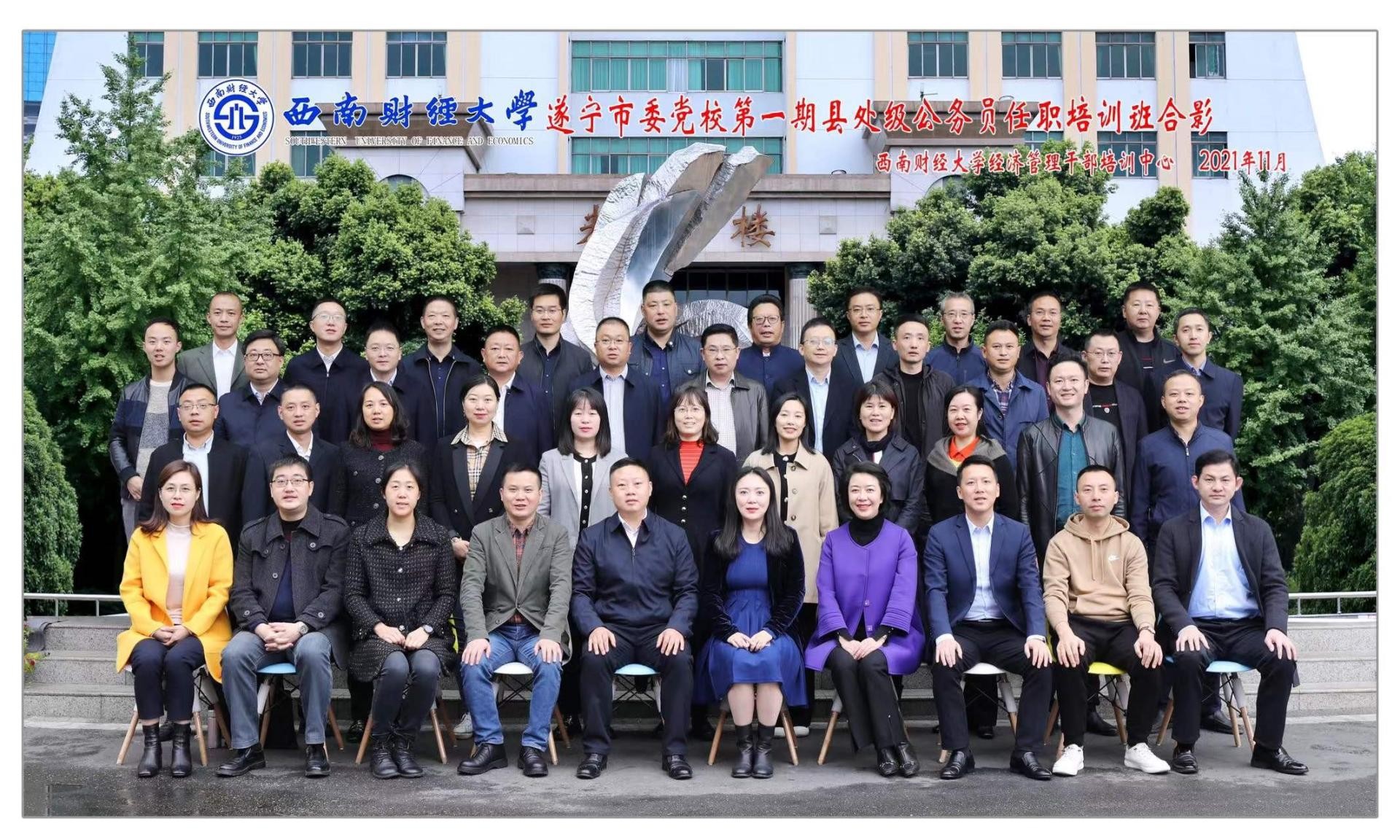 遂寧市第一期縣處級公務(wù)員任職培訓(xùn)班順利開班