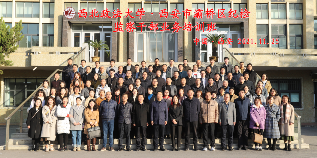 西安市灞橋區(qū)紀檢監(jiān)察干部業(yè)務(wù)培訓(xùn)班 在西北政法大學(xué)順利開班